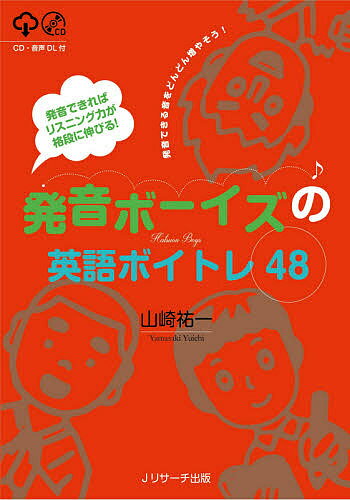 発音ボーイズの英語ボイトレ48 発音できればリスニング力が格段に伸びる! 発音できる音をどんどん増やそう!／山崎祐一【3000円以上送料無料】