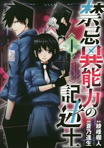 禁忌異能力の記述士 1／綾峰欄人／蒼乃逢生【3000円以上送料無料】