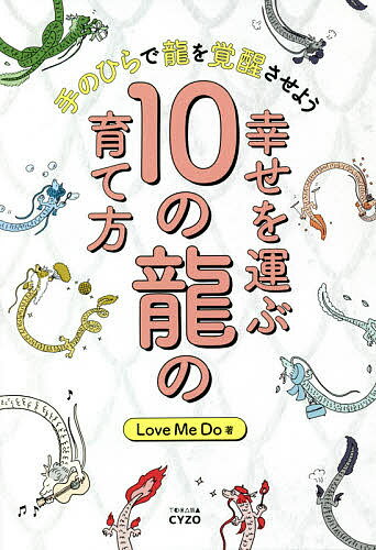 幸せを運ぶ10の龍の育て方 手のひらで龍を覚醒させよう／LoveMeDo【3000円以上送料無料】