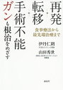 再発・転移・手術不能ガンも根治をめざす 食事療法から最先端治療まで/伊丹仁朗/山田秀世【3000円以上送料無料】