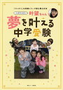 ノッチファミリー叶望ちゃん夢を叶える中学受験 「スッキリ」お受験シリーズ第三弾公式本【3000円以上送料無料】