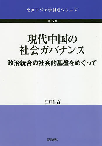 政治 - 【3千円以上送料無料】現代中国の社会ガバナンス 政治統合の社会的基盤をめぐって／江口伸吾