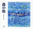 森の魚 井野史子の世界/井野史子【3000円以上送料無料】