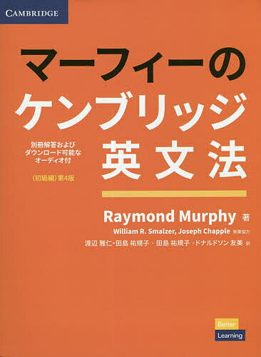 マーフィーのケンブリッジ英文法 初級編／RaymondMurphy／渡辺雅仁／田島祐規子【3000円以上送料無料】