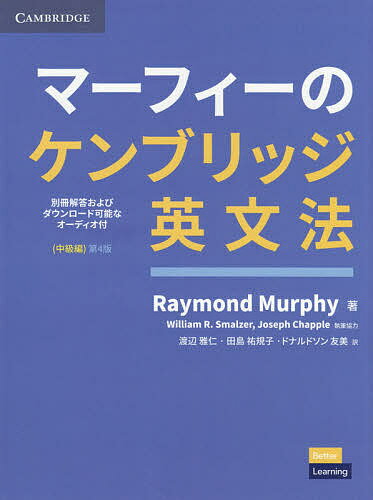 マーフィーのケンブリッジ英文法 中級編／RaymondMurphy／渡辺雅仁／田島祐規子【3000円以上送料無料】