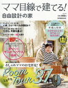 ママ目線で建てる!自由設計の家 東海BEST版 vol.18(2021-2022)【3000円以上送料無料】