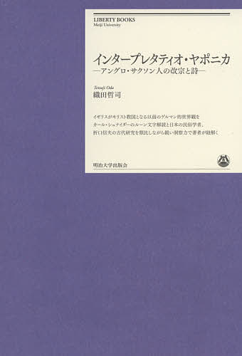 インタープレタティオ・ヤポニカ アングロ・サクソン人の改宗と詩／織田哲司【3000円以上送料無料】