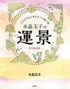 水晶玉子の運景 人生が不安なあなたへの贈り物／水晶玉子【3000円以上送料無料】