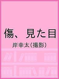 傷、見た目／岸幸太【3000円以上送料無料】