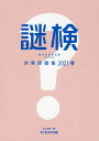 謎検対策問題集 2021春/SCRAP【3000円以上送料無料】