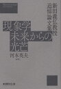 現象学未来からの光芒 新田義弘教授追悼論文集/河本英夫【3000円以上送料無料】