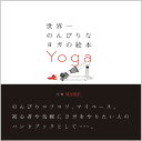 世界一のんびりなヨガの絵本/MARIE【3000円以上送料無料】