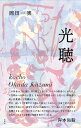 光聴/岡田一実【3000円以上送料無料】