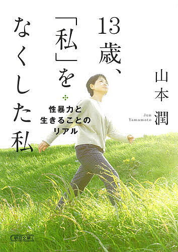 【3千円以上送料無料】13歳 「私」をなくした私 性暴力と生きることのリアル／山本潤