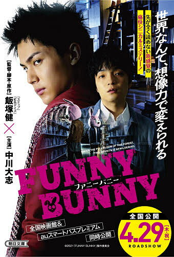 FUNNY BUNNY／飯塚健【3000円以上送料無料】