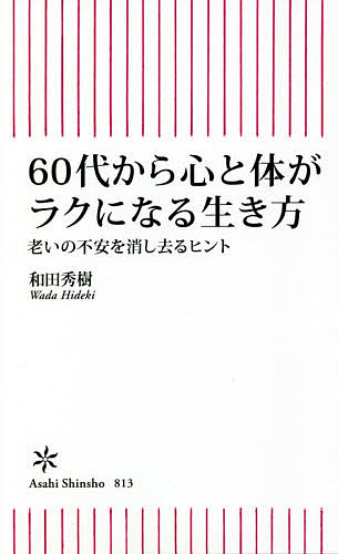 60代から心と体がラクになる生き方 老いの不安を消し去るヒント／和田秀樹【3000円以上送料無料】