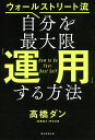 ウォールストリート流自分を最大限「運用」する方法／高橋ダン【3000円以上送料無料】