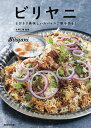 ビリヤニ とびきり美味しいスパイスご飯を作る!/水野仁輔/朝日新聞出版/レシピ【3000円以上送料無料】