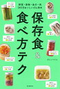 保存食&食べ方テク 野菜・果物・魚介・肉365日おいしいびん詰め/ダンノマリコ/朝日新聞出版【3000円以上送料無料】