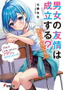 男女の友情は成立する?〈いや、しないっ!!〉 Flag2./七菜なな【3000円以上送料無料】