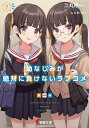 幼なじみが絶対に負けないラブコメ 7/二丸修一【3000円以上送料無料】
