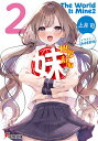 世界征服系妹 2/上月司【3000円以上送料無料】