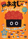 おすしドリルまちがいさがし 4歳【3000円以上送料無料】