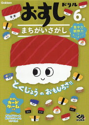 おすしドリルまちがいさがし 6歳【3000円以上送料無料】