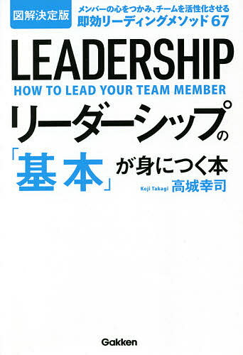 リーダーシップの「基本」が身につく本 図解決定版 メンバーの心をつかみ、チームを活性化させる即効リーディングメソッド／高城幸司【3000円以上送料無料】