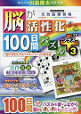 脳が活性化する100日間パズルプラス 3/川島隆太【3000円以上送料無料】