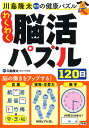 川島隆太教授の健康パズルわくわく脳活パズル120日/川島隆太【3000円以上送料無料】