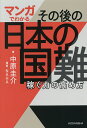 マンガでわかるその後の日本の国難 稼ぐ力の高め方／中原圭介／NAHA【3000円以上送料無料】