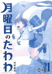 月曜日のたわわ 1 青版／比村奇石【3000円以上送料無料】