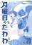 月曜日のたわわ 1 青版/比村奇石【3000円以上送料無料】 999円