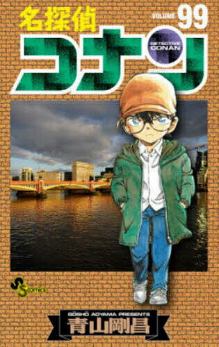 名探偵コナン 漫画 名探偵コナン 99【3000円以上送料無料】