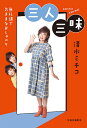三人三昧 無礼講で気ままなおしゃべり/清水ミチコ【3000円以上送料無料】