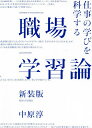 職場学習論 仕事の学びを科学する 新装版/中原淳【3000円以上送料無料】