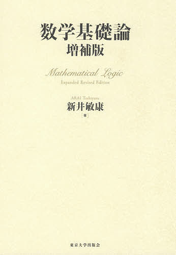 数学基礎論／新井敏康【3000円以上送料無料】