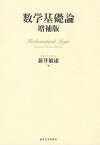 数学基礎論／新井敏康【3000円以上送料無料】