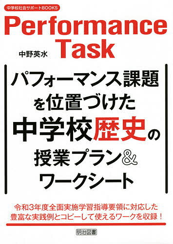 パフォーマンス課題を位置づけた中学校歴史の授業プラン ワークシート／中野英水【3000円以上送料無料】