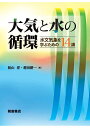 大気と水の循環 水文気象を学ぶための14講/松山洋/増田耕一/増田耕一【3000円以上送料無料】