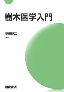 樹木医学入門／福田健二／浦田啓充【3000円以上送料無料】