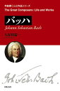バッハ/久保田慶一【3000円以上送料無料】