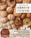 あいりおーのお店みたいなパンレシピ/あいりおー/レシピ【3000円以上送料無料】