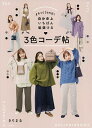まるっと365日!自分史上いちばん垢抜ける3色コーデ帖/きりまる【3000円以上送料無料】