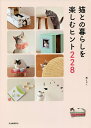 猫との暮らしを楽しむヒント228/西イズミ【3000円以上送料無料】