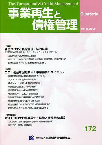 ＜全品15倍 ※8/24~27限定 要エントリー＞事業再生と債権管理 第172号