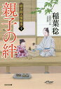 親子の絆 長編時代小説 研ぎ師人情始末 10/稲葉稔【3000円以上送料無料】