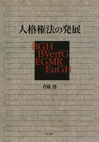 人格権法の発展／斉藤博【3000円以上送料無料】