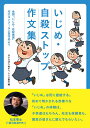 いじめ・自殺ストップ作文集 全国「いじめ・自殺撲滅」作文コンクール入賞作品より／再チャレンジ東京【3000円以上送料無料】